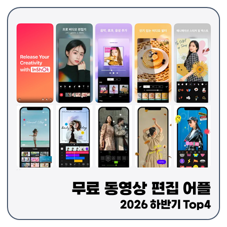 "2026 하반기" 무료 동영상 편집 어플 Top4