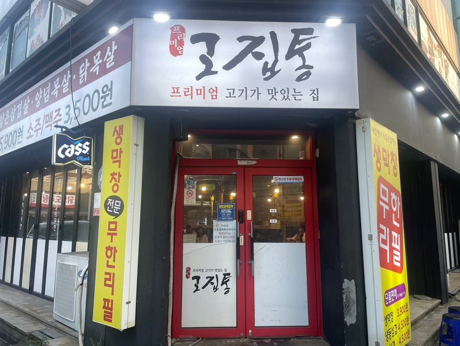 고집통 사진 2