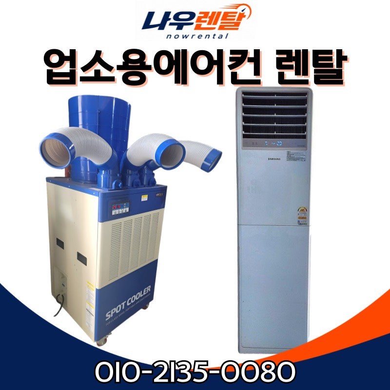 업소용에어컨 렌탈, 이동식과 대형 스탠드형 중 무엇이 맞을까