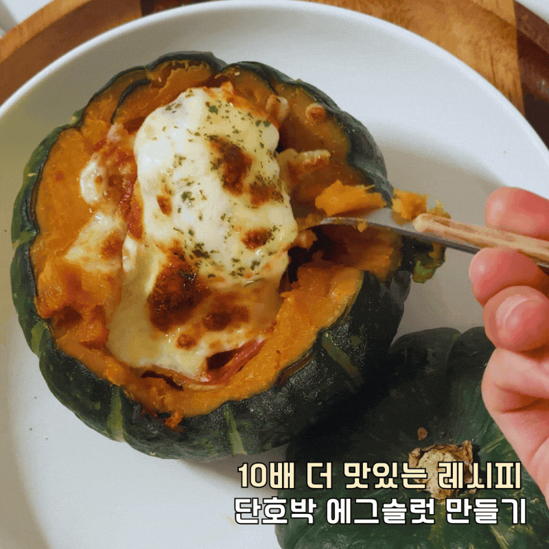 단호박 에그슬럿 요리 에어프라이어 미니 단호박 찌는법