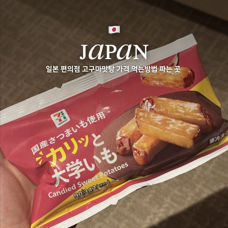 일본 편의점 고구마맛탕 가격 먹는방법 파는곳 가릿토다이가쿠이모