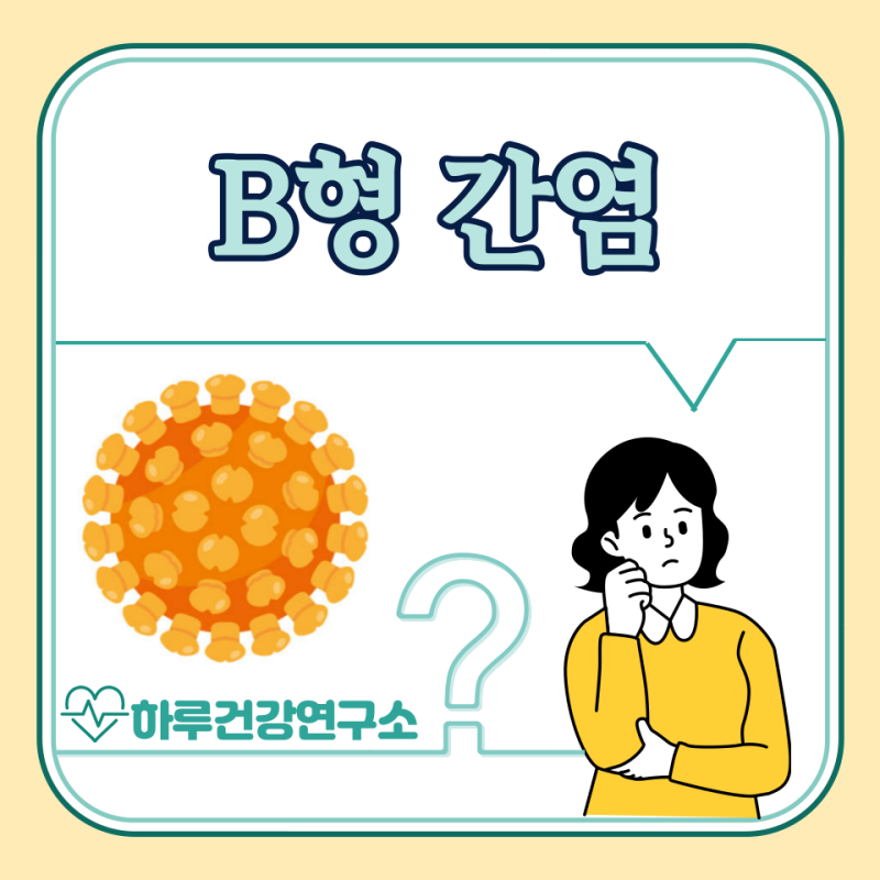 B형 간염 항체없음, 예방접종 해야할까? B형 간염 보균자 전염성