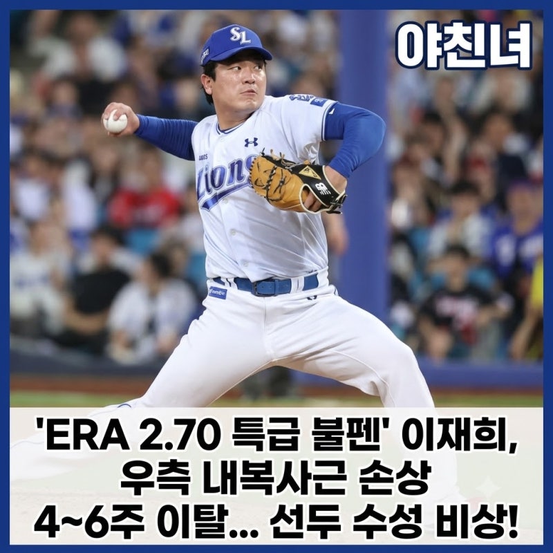 'ERA 2.70 특급 불펜' 이재희, 우측 내복사근 손상 4~6주 이탈... 선두 수성 비상!