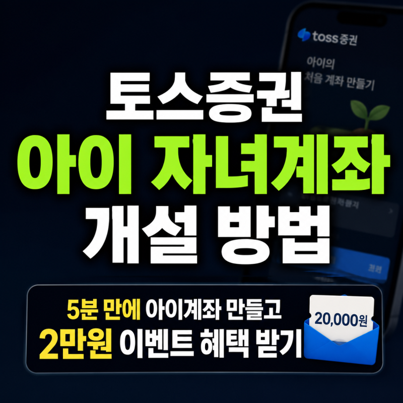 토스증권 자녀계좌 개설 방법｜5분 만에 아이계좌 만들고 2만원 이벤트 혜택 받기