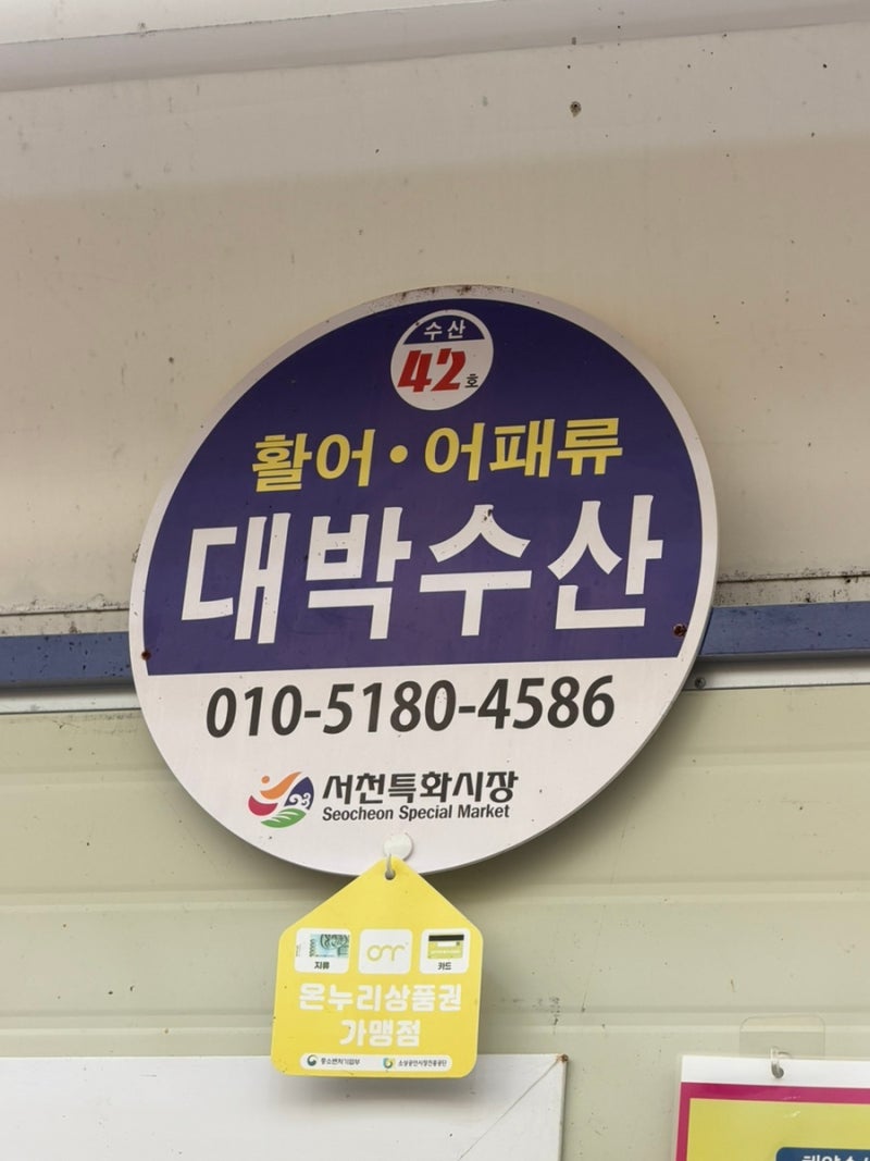 서천특화시장 대박수산 수산물 포장 맛집 추천 내돈내산 후기