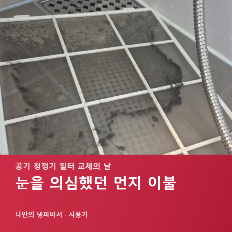 위닉스 공기청정기 필터 교체 주기 및 효율적인 관리 꿀팁