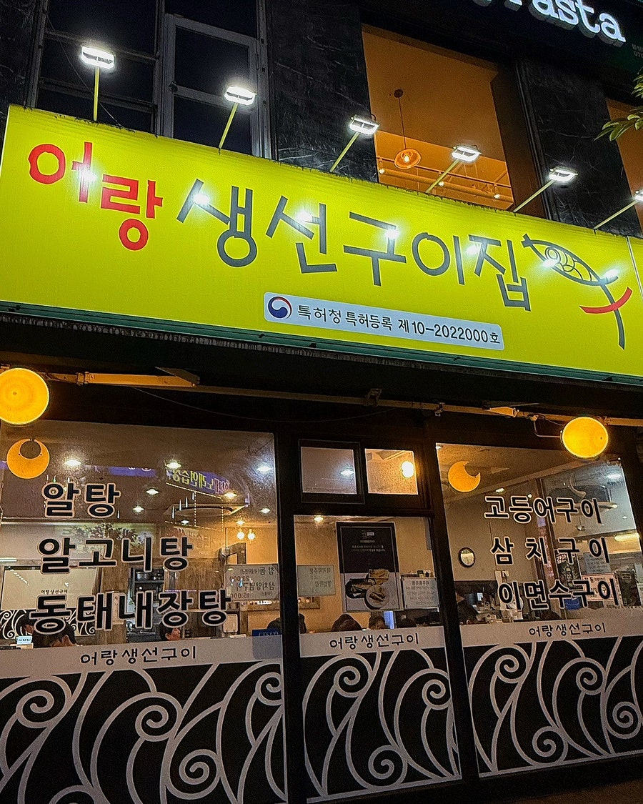 어랑생선구이 사진 1