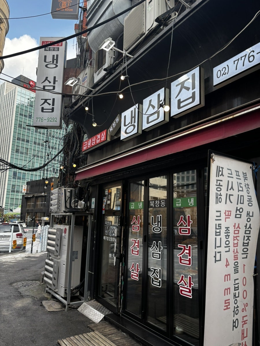 냉삼집 사진 1