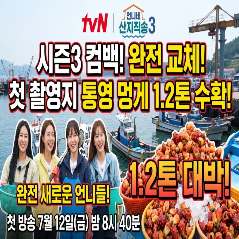 tvN 언니네 산지직송3 출연진 완전 교체! 첫 방송시간 촬영지 통영 멍게 1.2톤 총정리
