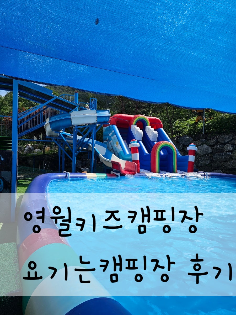 영월키즈캠핑장 사진 1