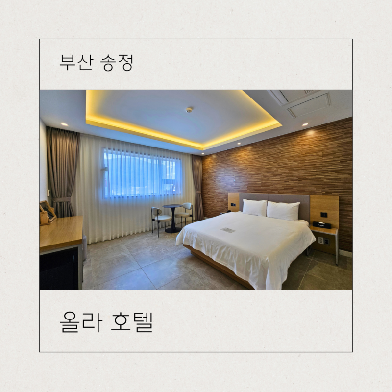 송정가성비호텔 올라호텔 스탠다드더블 마운틴, 실속있는 송정숙박 후기