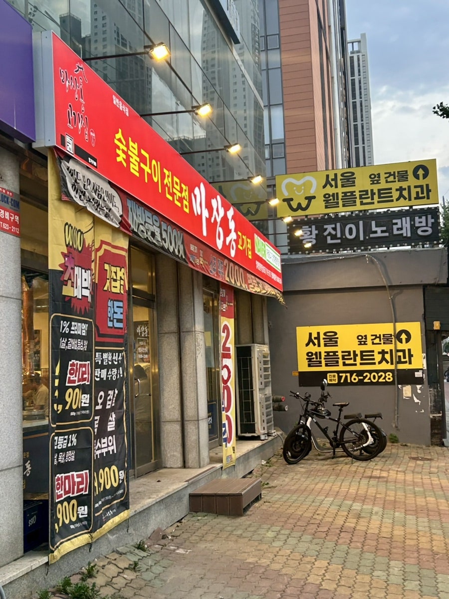마장동고기집 영대병원역점