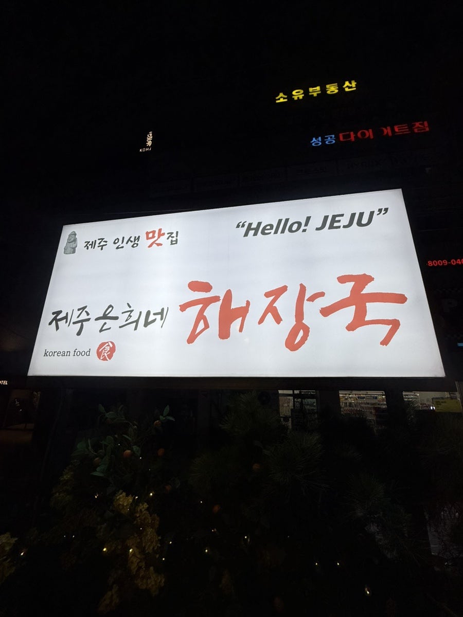제주은희네해장국 수원망포점 사진 2