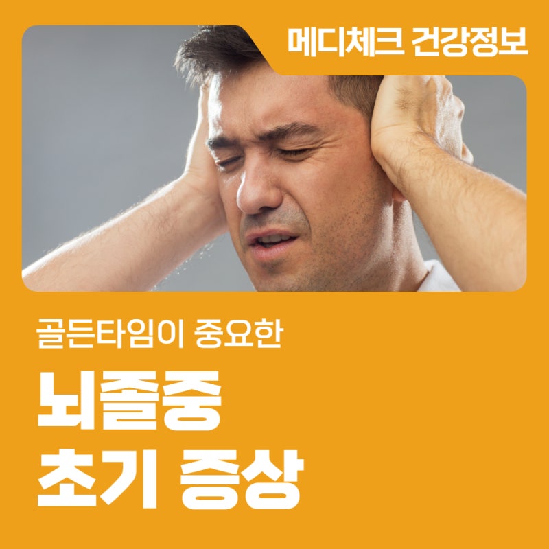 골든타임이 중요한 뇌졸중 초기 증상