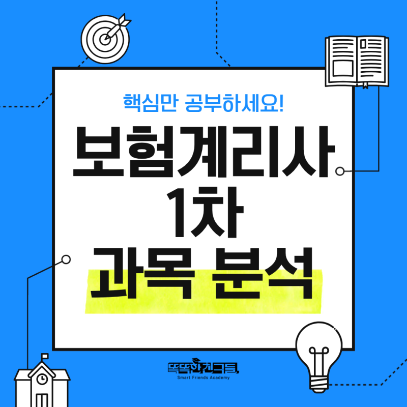 보험계리사 시험과목 핵심은? 기출문제 분석 포함 인강추천