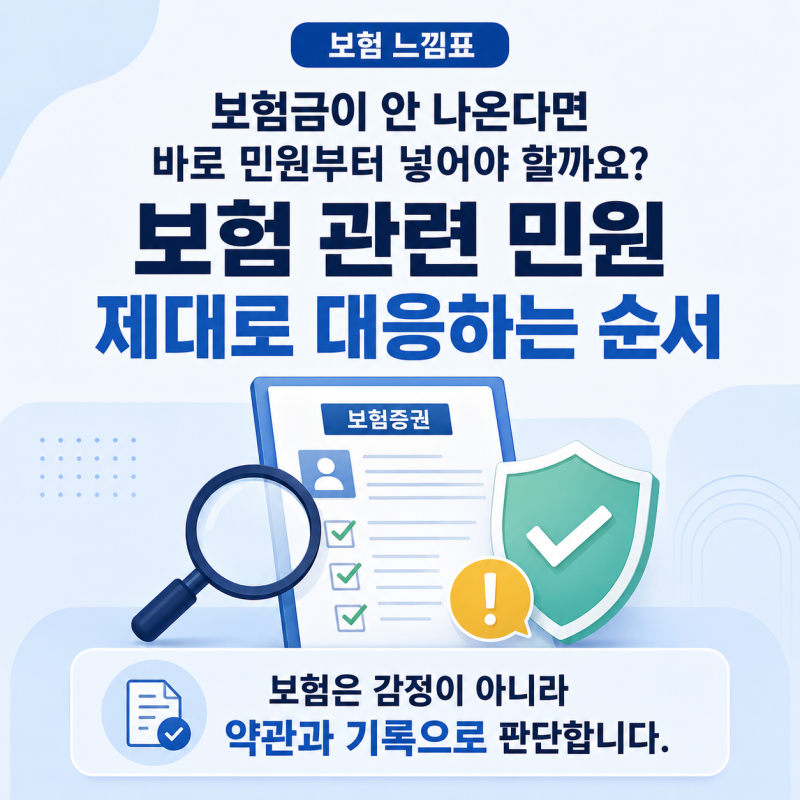 보험금이 안 나온다면? 보험 민원 넣기 전 반드시 확인할 5가지