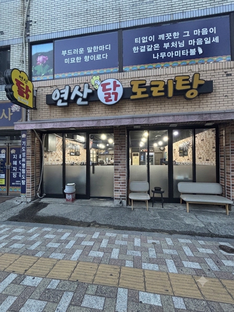 연산닭도리탕 사진 1