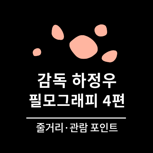 넷플릭스 하정우 감독 영화 총정리(윗집 사람들·로비·허삼관·롤러코스터)