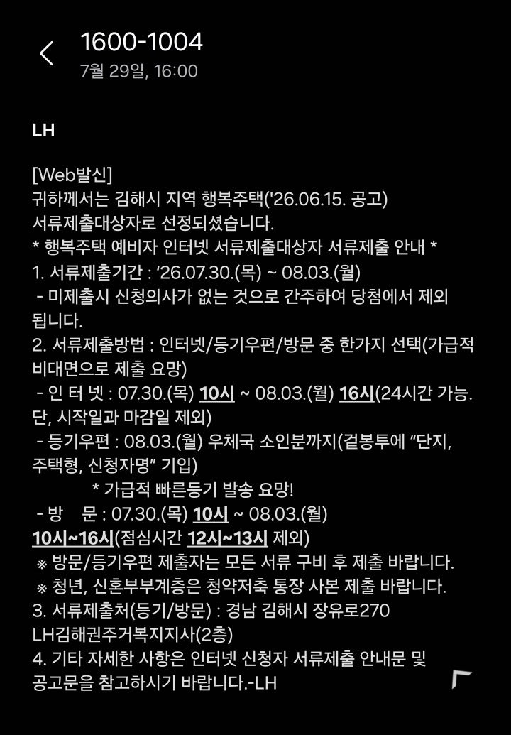 LH 청약플러스 행복주택 김해진영 ep.2 / 서류제출대상자 선정 후기 및 서류 준비