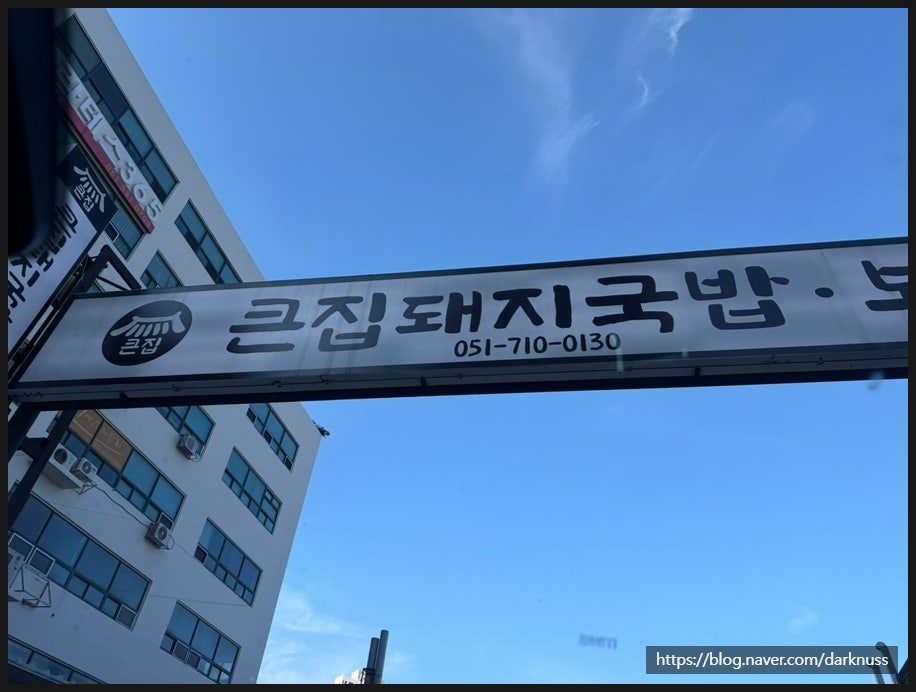 큰집돼지국밥보쌈 사진 1