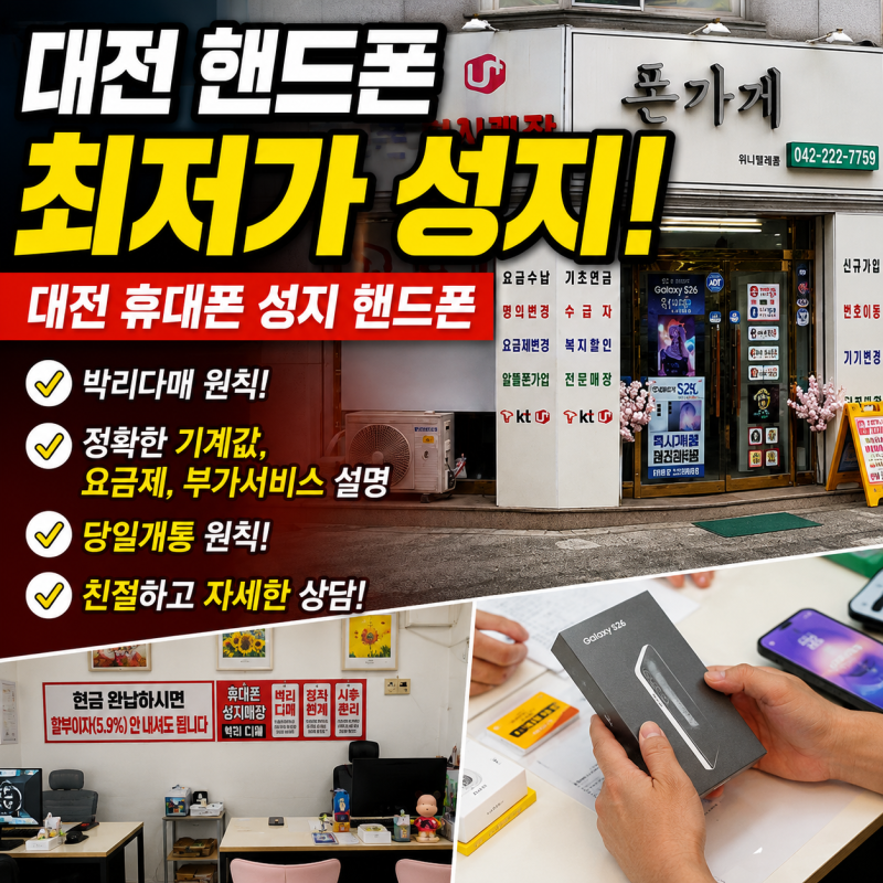 대전 핸드폰 고민이라면? 대전 휴대폰성지 핸드폰으로 추천하는 대전 휴대폰성지 선화점