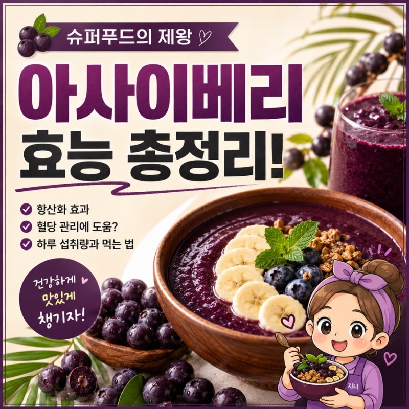 아사이베리 효능, 당뇨 환자가 먹어도 될까? 하루 적정량과 안전한 섭취법
