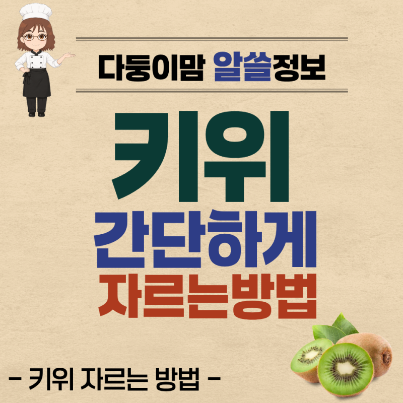 키위 간단하게 자르는 방법, 숟가락으로 껍질 쉽게 벗기기