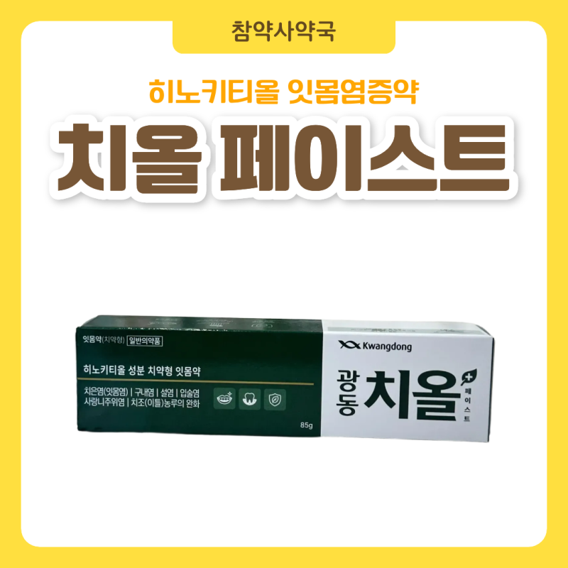 구내염약국약 광동치올, 히노키티올 잇몸염증약 사용 전 확인할 점은? | 종암동 참약사약국