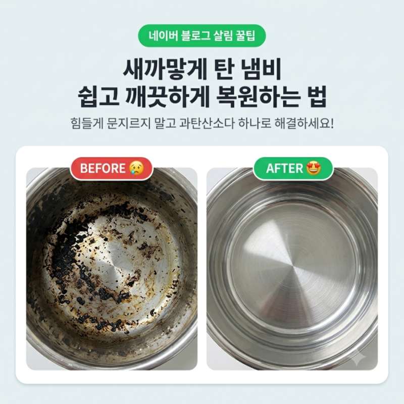 과탄산소다로 냄비 탄자국 없애기! 새것처럼 깨끗해진 초간단 방법