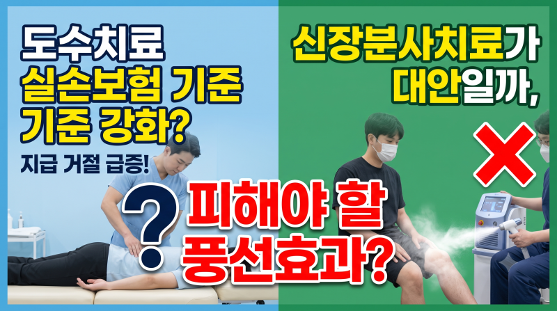 도수치료 실손보험 기준 강화? 신장분사치료가 대안일까, 피해야 할 풍선효과일까