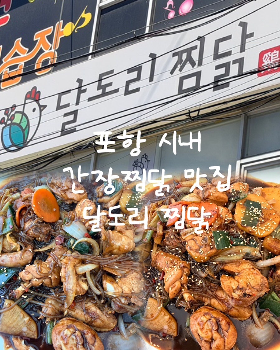 달도리찜닭 포항중앙점 사진 1