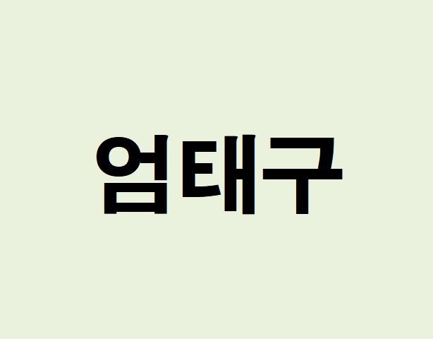 배우 엄태구 프로필, 사주 분석 및 풀이(운세, 근황, 인스타, MBTI)