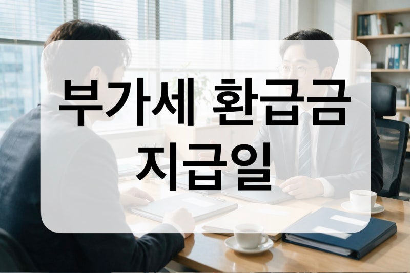 부가세 환급금 지급일, 신고한 날부터 30일이 아닙니다