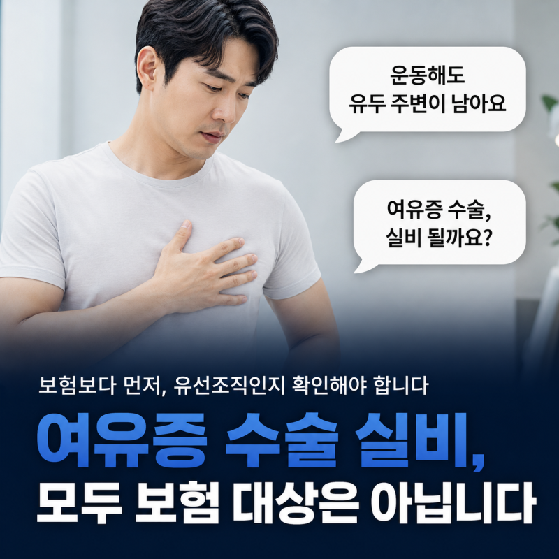 여유증 수술 실비, 가슴이 나왔다고 모두 보험 대상은 아닙니다