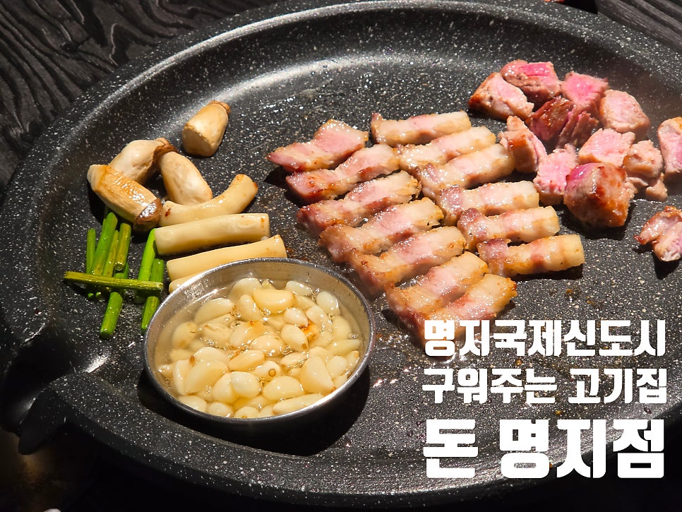 돈 명지점 사진 1