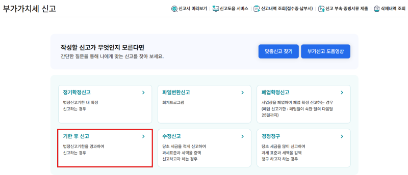 부가가치세 기한 후 신고 가산세 내는 방법
