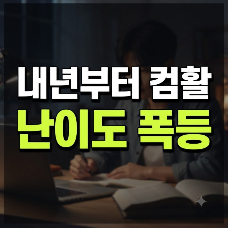 "내년부터 컴활 난이도 폭등...?" 2027 컴퓨터활용능력시험 완전히 뒤바뀌는 포인트와 수험생 ....