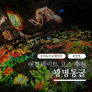 서울 근교 데이트코스추천 광명동굴 주말방문 꿀팁