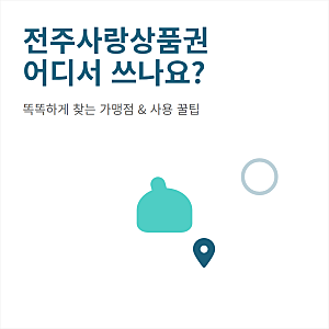전주사랑상품권 어디서 쓰나요 사용 가능한 가맹점 찾기