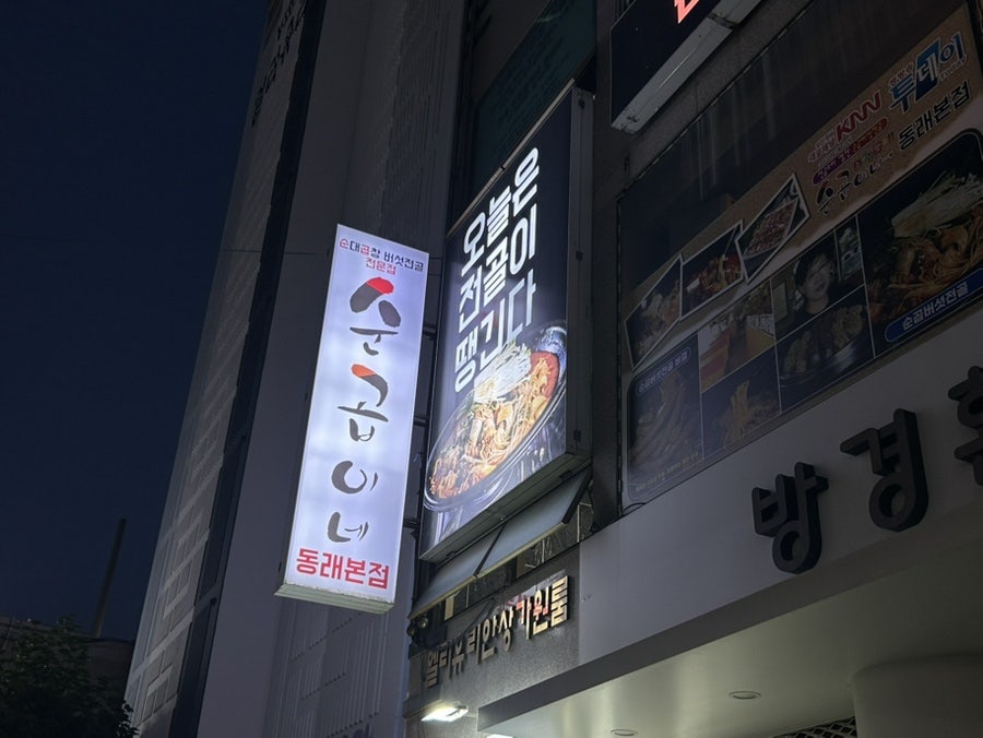 순곱이네 동래본점 사진 1