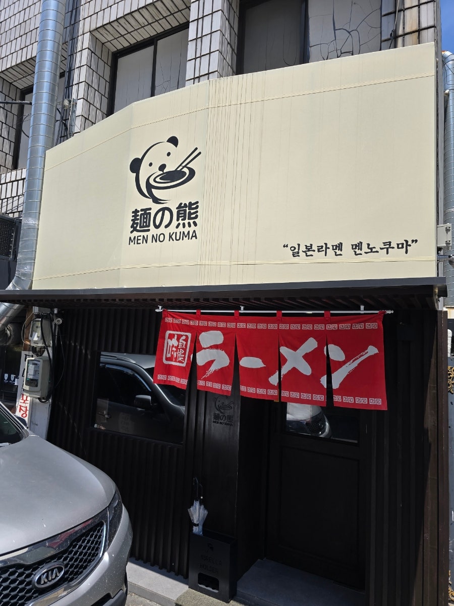 멘노쿠마 사진 1