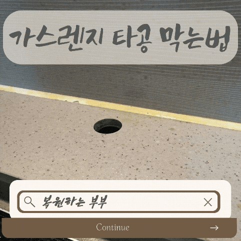 "가스렌지 타공 막는 법" 인덕션 원상복구 전문, 복원하는 부부에게 맡기세요