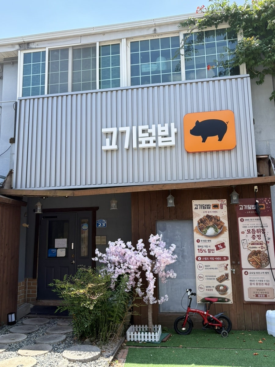 고기덮밥 명지점 사진 1