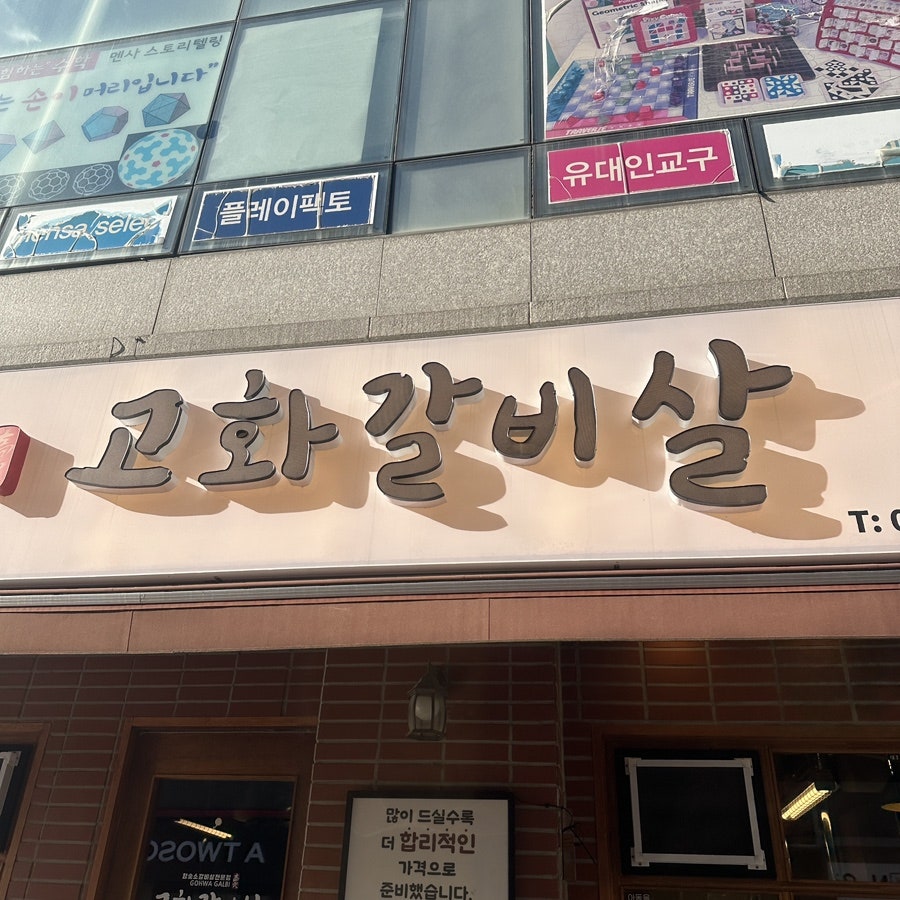 고화갈비살 일산식사점 사진 1
