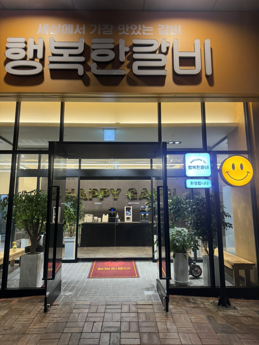 행복한갈비 칠곡직영점 사진 1