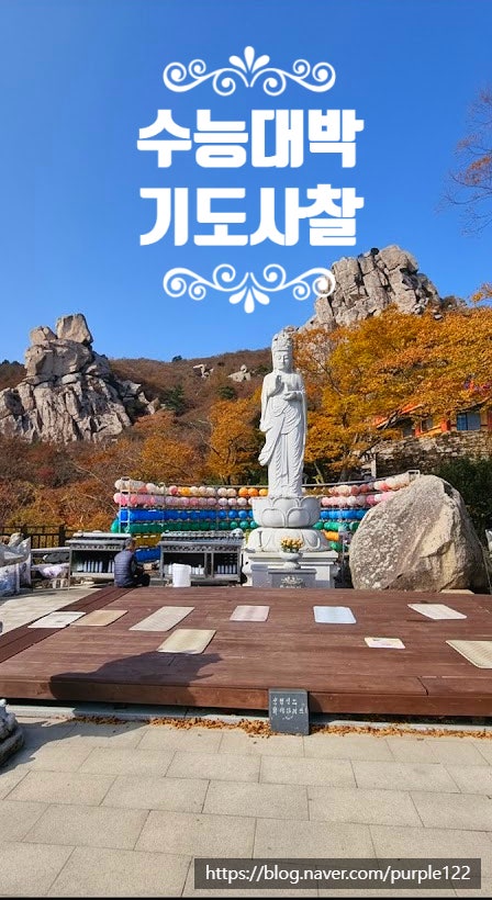 경남 수능기도 사찰 추천 3곳 재수생 엄마가 간절하게 다녀온 곳 (합격 기도 후기)