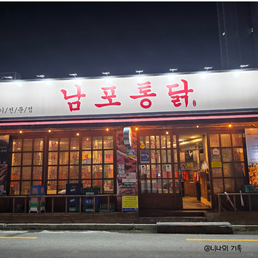 남포통닭 외동점 사진 1