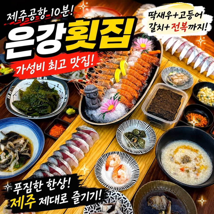 은강횟집 제주공항본점 사진 1