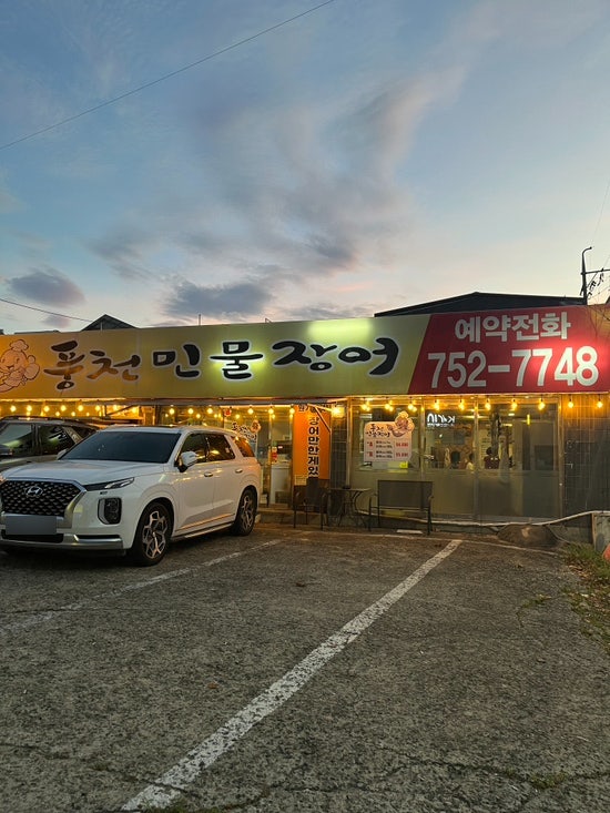 풍천민물장어 중동점 사진 2