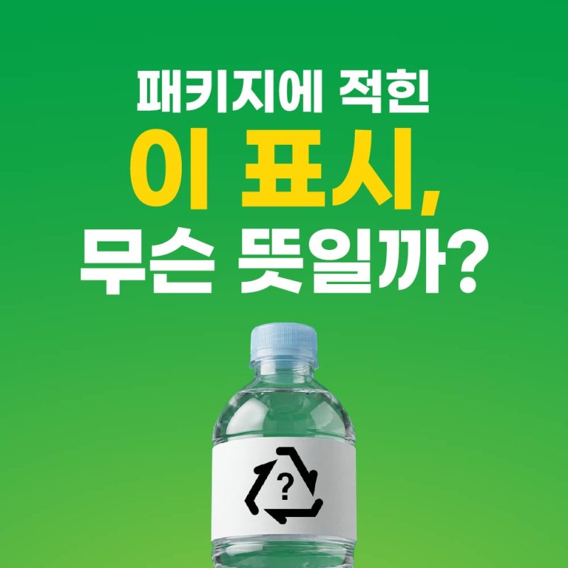 패키지에 적힌 이 표시, 무슨 뜻일까? 국내외 분리배출 표시 정리
